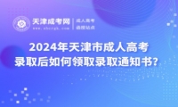 2024年天津市成人高考錄取后如何領(lǐng)取錄取通知書？