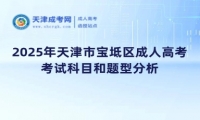2025年天津市寶坻區(qū)成人高考考試科目和題型分析