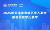 2025年天津市寶坻區(qū)成人高考報(bào)名前置學(xué)歷要求