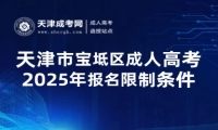 2025年天津市寶坻區(qū)成人高考報(bào)名限制條件
