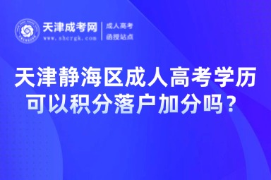 天津靜海區(qū)成人高考學歷可以積分落戶加分嗎？