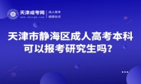 天津市靜海區(qū)成人高考本科可以報(bào)考研究生嗎？