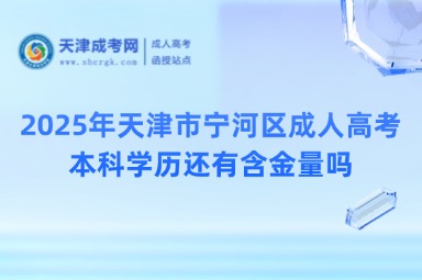 2025年天津市寧河區(qū)成人高考本科學歷還有含金量嗎