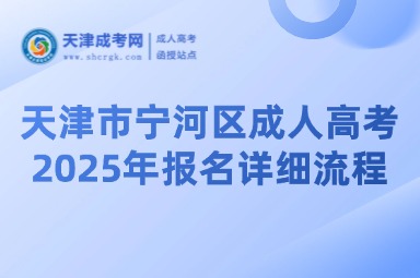 2025年天津市寧河區(qū)成人高考報(bào)名詳細(xì)流程
