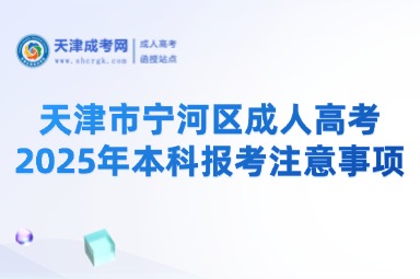 2025年天津市寧河區(qū)成人高考本科報(bào)考注意事項(xiàng)