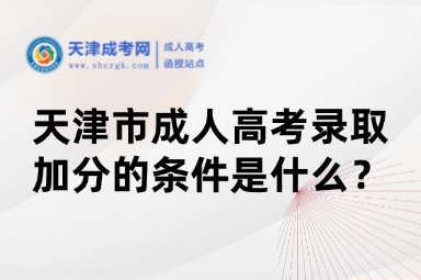 天津市成人高考錄取加分的條件是什么？