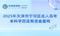 2025年天津市寧河區(qū)成人高考本科學(xué)歷還有含金量嗎