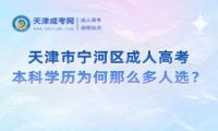 天津市寧河區(qū)成人高考本科學(xué)歷為何那么多人選？