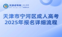 2025年天津市寧河區(qū)成人高考報(bào)名詳細(xì)流程