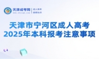 2025年天津市寧河區(qū)成人高考本科報(bào)考注意事項(xiàng)