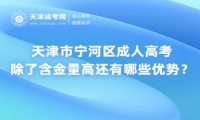 天津市寧河區(qū)成人高考除了含金量高還有哪些優(yōu)勢(shì)？