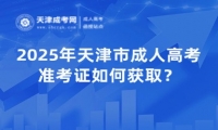 2025年天津市成人高考準考證如何獲?。? title=