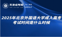 2025年北京外國語大學成人高考考試時間是什么時候