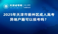 2025年天津市薊州區(qū)成人高考異地戶籍可以報考嗎？