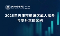 2025年天津市薊州區(qū)成人高考與專升本的區(qū)別