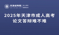 2025年天津市成人高考論文答辯難不難