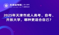 2025年天津市成人高考、自考、開放大學，哪種更適合自己？