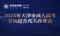 2025年天津市成人高考學(xué)歷提升幾大改革點(diǎn)