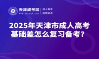 2025年天津市成人高考基礎(chǔ)差怎么復(fù)習(xí)備考？