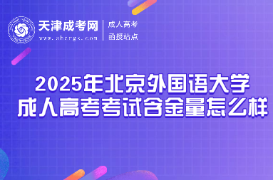 2025年北京外國語大學(xué)成人高考考試含金量怎么樣