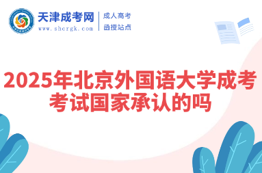 2025年北京外國語大學(xué)成考考試國家承認的嗎