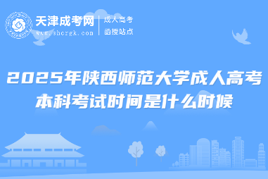 2025年陜西師范大學(xué)成人高考本科考試時(shí)間是什么時(shí)候