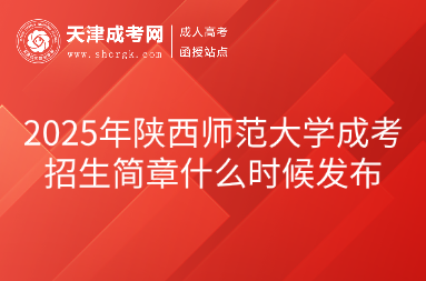 2025年陜西師范大學(xué)成考招生簡(jiǎn)章什么時(shí)候發(fā)布
