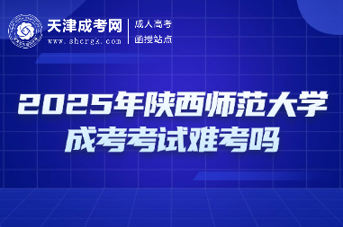 2025年陜西師范大學(xué)成考考試難考嗎