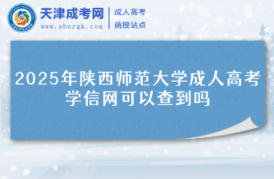 2025年陜西師范大學(xué)成人高考學(xué)信網(wǎng)可以查到嗎