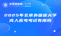 2025年北京外國語大學(xué)成人高考考試有用嗎