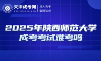 2025年陜西師范大學(xué)成考考試難考嗎