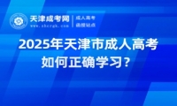 2025年天津市成人高考如何正確學(xué)習(xí)？