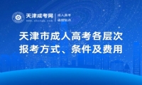 2025年天津市成人高考各層次報(bào)考方式、條件及費(fèi)用
