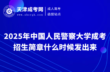 2025年中國(guó)人民警察大學(xué)成考招生簡(jiǎn)章什么時(shí)候發(fā)出來