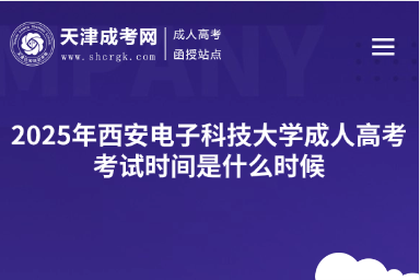 2025年西安電子科技大學(xué)成人高考考試時間是什么時候