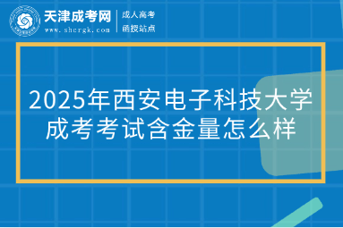 2025年西安電子科技大學(xué)成考考試含金量怎么樣