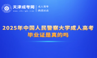 2025年中國人民警察大學(xué)成人高考畢業(yè)證是真的嗎