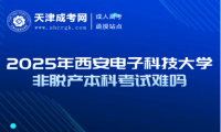 2025年西安電子科技大學(xué)非脫產(chǎn)本科考試難嗎