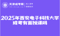 2025年西安電子科技大學(xué)成考有面授課嗎