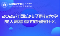 2025年西安電子科技大學(xué)成人高考考試范圍是什么