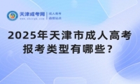 2025年天津市成人高考報考類型有哪些？