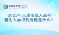 2025年天津市成人高考新生入學報到流程是什么？