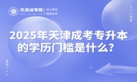 2025年天津市成人高考入學后學習方式有哪些？