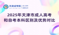 2025年天津市成人高考和自考本科區(qū)別及優(yōu)勢(shì)對(duì)比
