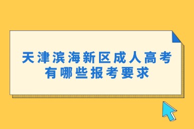 天津濱海新區(qū)成人高考有哪些報考要求