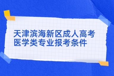 天津濱海新區(qū)成人高考醫(yī)學(xué)類專業(yè)報考條件