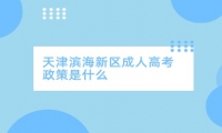 天津濱海新區(qū)成人高考政策是什么