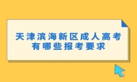天津濱海新區(qū)成人高考有哪些報考要求