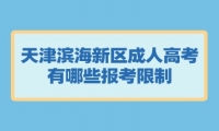 天津濱海新區(qū)成人高考有哪些報考限制