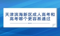 天津濱海新區(qū)成人高考和高考哪個更容易通過